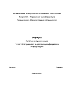 Прозрачност и достъп до официална информация