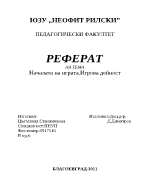 Началата на играта Игрова дейност