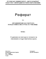 Съвременни методи и похвати за обучение в подготвителна група