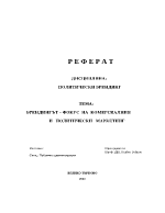 Брендингът фокус на комерсиалния и политически маркетинг