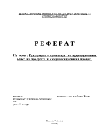 Рекламата компонент от промоционния микс на продукта и комуникационния процес