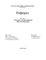 Възходът на монетаризма Милтън Фридман