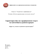 Характеристика на традиционния модел на публичната администрация