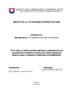 Кои са най-големите пречки за решаването на конфликти в нашата страна като имаме предвид новите идеи за мирното решаване на конфликти