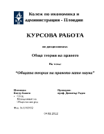 Общата теория на правото като наука