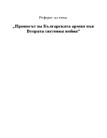 Приносът на Българската армия във Втората световна война