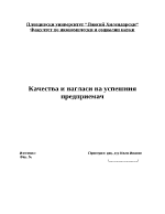 Качества и нагласи на успешния предприемач