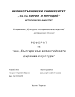 Българи във византийската държава и култура