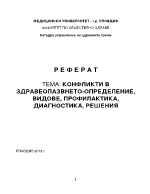 Конфликти в здравеопазването - определение видове профилактика диагностика решения