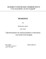 Организация на националната платежна система в България