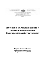 Япония в България Аниме и Манга в рамките на българската действителност