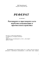 Разговорите и преговорите като вербална комуникация в протоколната практика