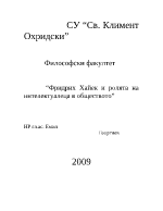 Фридрих Хайек и ролята на интелектуалеца в обществото