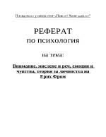 Внимание мислене и реч емоции и чувства теория за личността на Ерих Фром