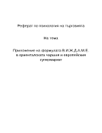 Приложение на формулата ВИЖДАМЕ в ориенталската чаршия и европейския супермаркет