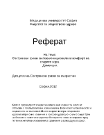 Сестрински грижи за психоемоционалния комфорт на възрастните Деменции