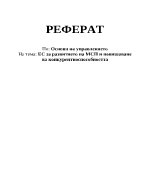 Ес за развитието на малките и средни предприятия МСП и повишаване на конкурентноспособността