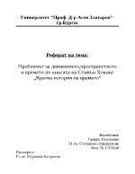 Проблемът за движението пространството и времето по книгата на Стивън Хокинг Кратка история на времето