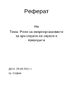 Роля на микроорганизмите в кръговрата на сяра в природата