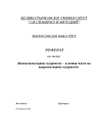 Икономическата сигурност основна част на националната сигурност