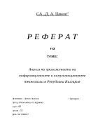 Анализ на приложението на информационните и комуникационните технологии в Република България