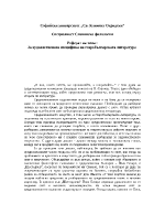 За художествената специфика на старобългарската литература 