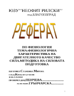 Физиологична характеристика на двигателното качество сила Методика на силовата подготовка