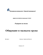 Общуване в малката група