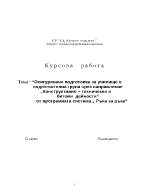 Осигуряване подготовка за училище в подготвителна група чрез направление Конструктивно технически и битови дейности от програмната система Ръка за ръка