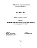 Емисионни банкови операции и тяхното счетоводно отчитане