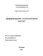 Диференциално-психилогически портрет