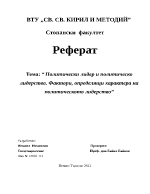 Политически лидер и политическо лидерство Фактори определящи характера на политическото лидерство