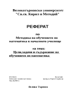 Цели задачи и съдържание на обучението по математика