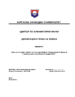 Гражданските права в съвременното българско общество