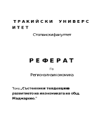 Състояние и тенденции в развитието на икономиката на общ Маджарово