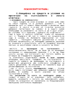 Специфика на средата и условия на протичане на състезанието в леката атлетика