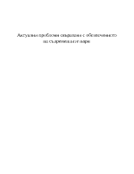 Актуални проблеми свъразани с обезпечението на съвременните парите