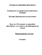 Обследване за енергийна ефективност на сгради