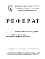 Индивидуално трудово поведение Индивидуални различия