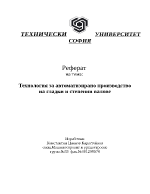 Технология за автоматизирано производство на гладки и степенни валове