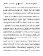 Света София в графиката на Васил Захариев