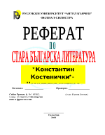 Константин Костенички - новият тип житие в старата ни литература