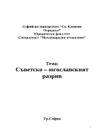 Съветско югославският разрив