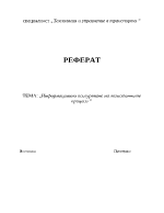 Информационно осигуряване на логистичните процеси