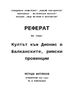 Култът към Дионис в балканските римски провинции