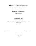 Гражданско образование чрез социални дейности