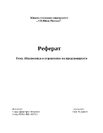 Икономика и управление на предприятието