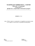 Реферат на наредбата за условията и реда за атестиране на служителите в държавната администрация