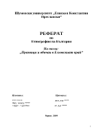 Празници и обичаи в Елховският край