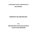Организмите през различните геологични времена